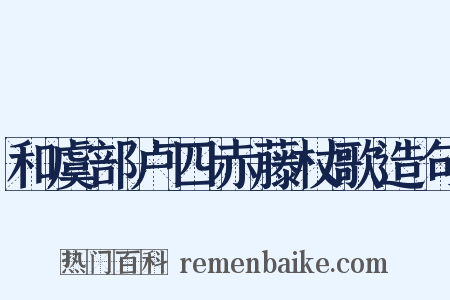 和虞部卢四赤藤杖歌造句是什么意思的图片